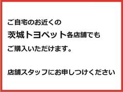 ご自宅のお近くの『茨城トヨペット』各店舗へ配送しご覧いただくことも可能です。店舗スタッフまでご連絡ください。 5