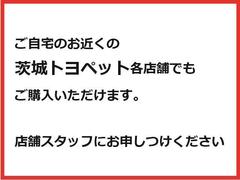 ご自宅のお近くの『茨城トヨペット』各店舗へ配送しご覧いただくことも可能です。店舗スタッフへお申しつけください。 5