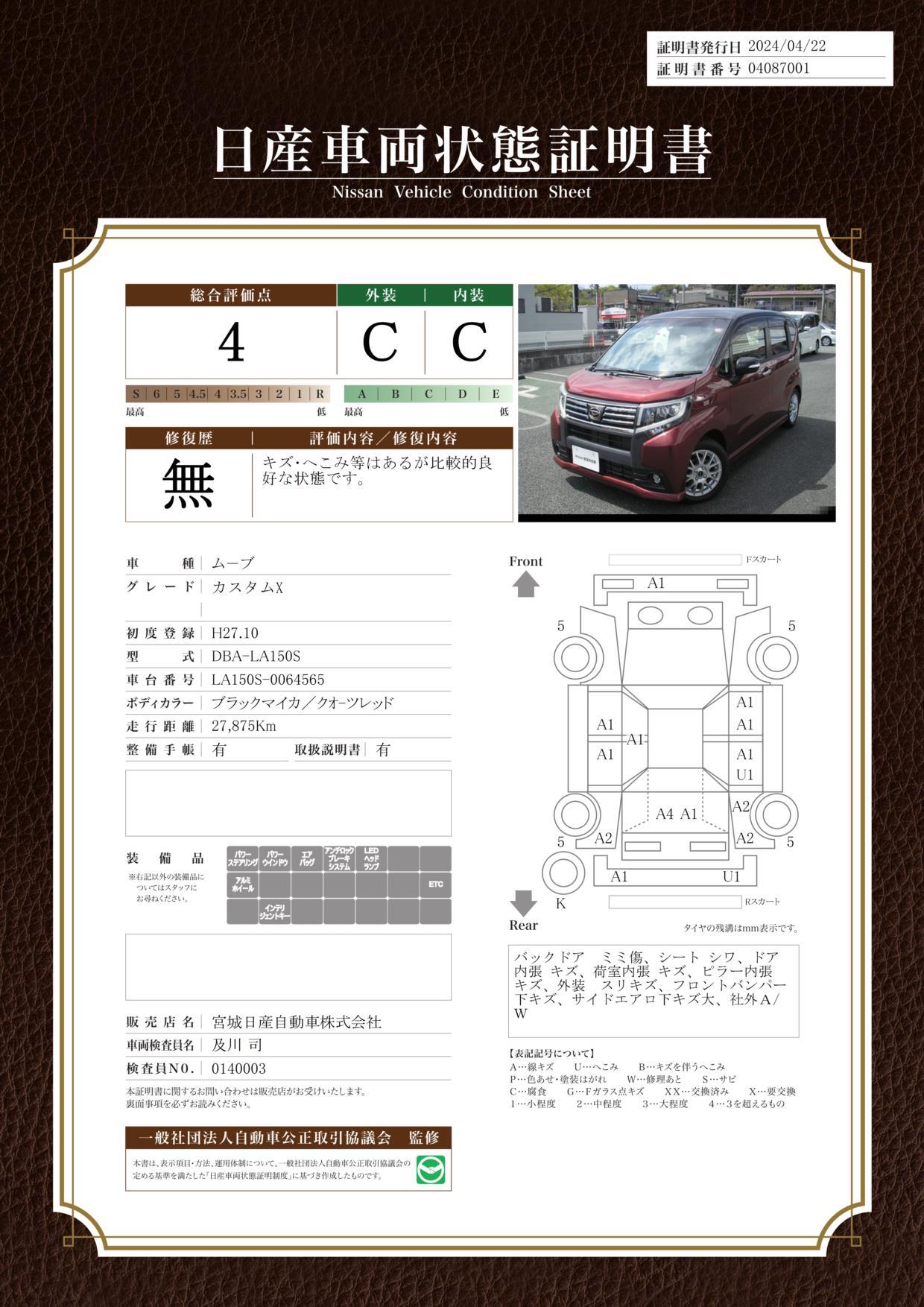 車両状態評価書