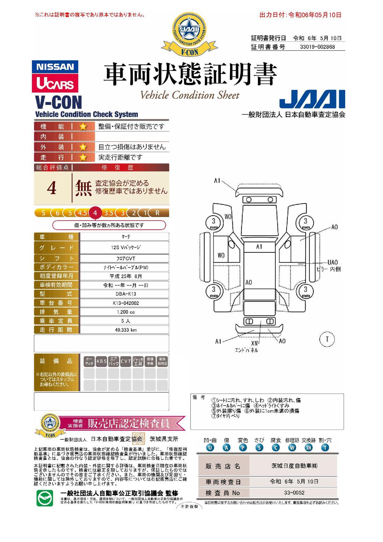 車両状態評価書