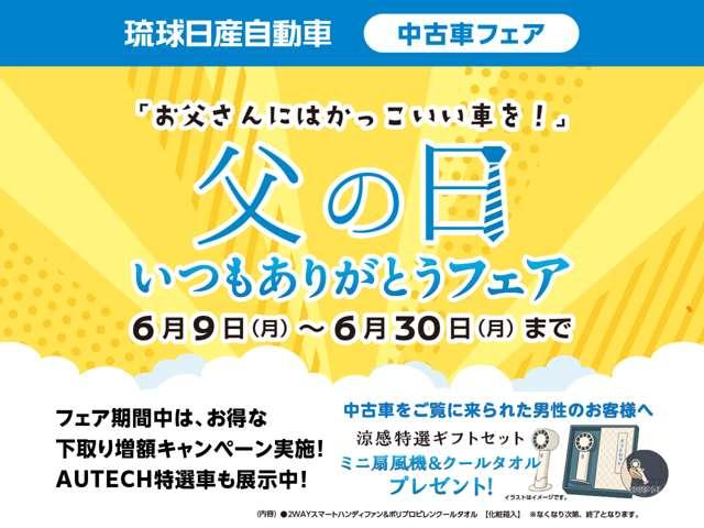 琉球日産全店にて６／９から６／３０までいつも頑張っているお父さんへ「父の日いつもありがとうフェア」を開催！期間中ご来場された男性のお客様へ「涼感特選ギフトセット」をプレゼント！詳しくは係員まで！