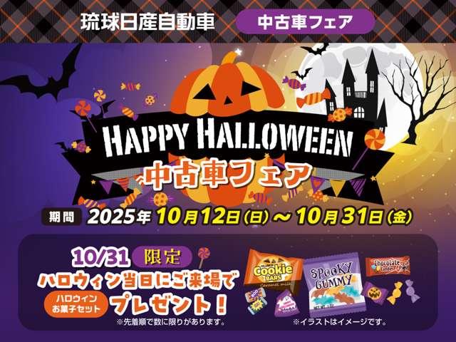 琉球日産全店にて１０／１２から１０／３１迄！「ハッピーハロウィン中古車フェア」を開催！１０／３１限定でハロウィン当日ご来場でハロウィンお菓子セットをプレゼント！※数に限りがあります。
