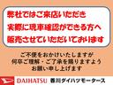 香川ダイハツモータース直営店舗にご来店いただき、実際に現車確認ができる方へ販売させていただいております。ご不便をおかけいたしますが、何卒ご理解・ご了承賜りますようお願い申し上げます。