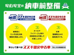 ご納車前にスズキのプロが整備致します。安心、安全のディーラー中古車です。 3