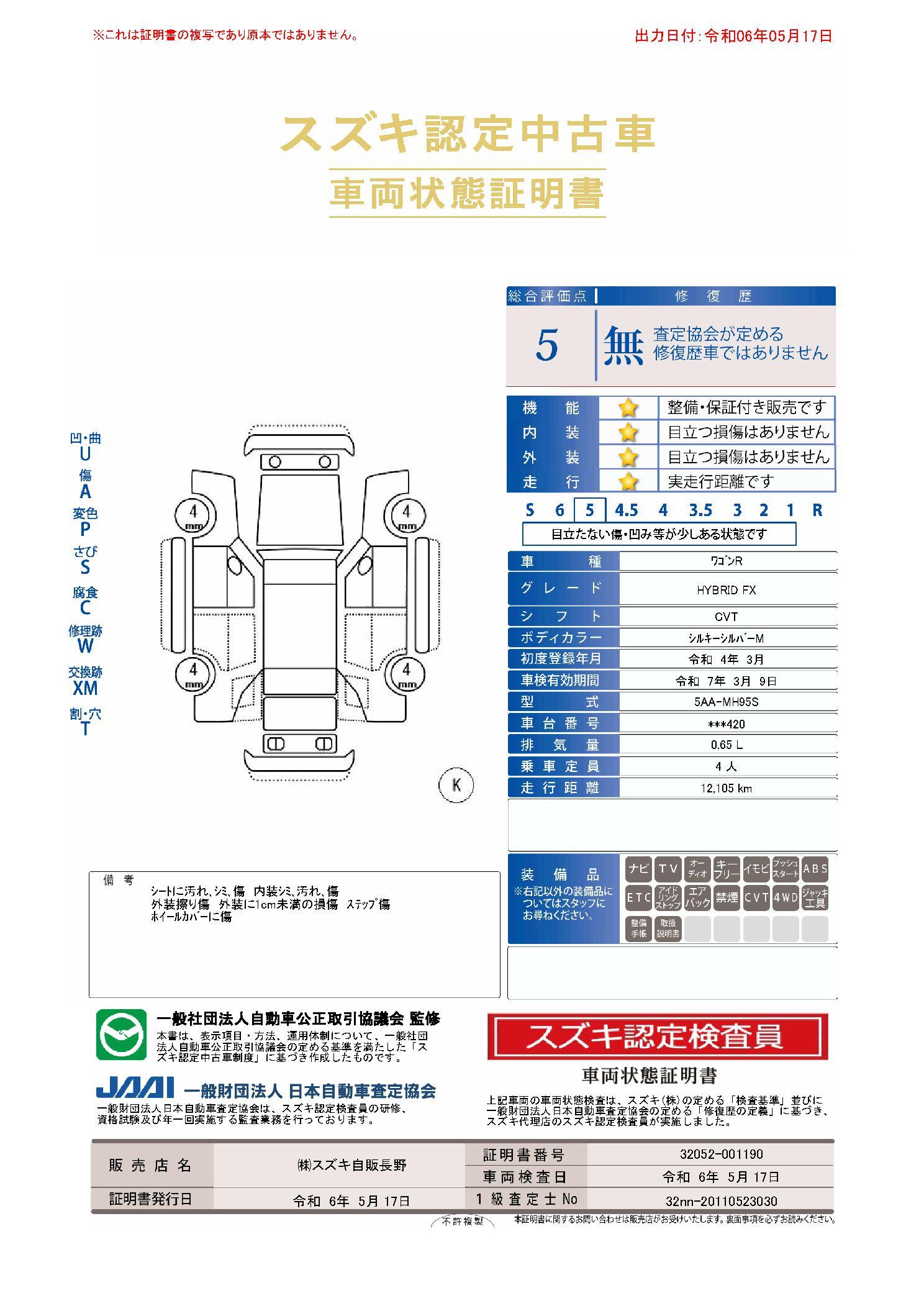 車両状態評価書