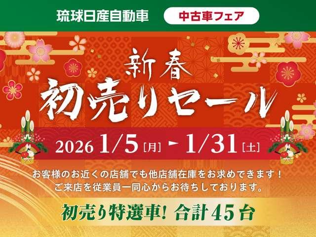 ■琉球日産全店合同【２０２６年新春初売りセール】開催！各店限定特選車等含め４５台の特選車をご用意してお待ちしております。お近くの日産のお店で他店の展示車の購入が可能ですので、お気軽にご来店くださいませ