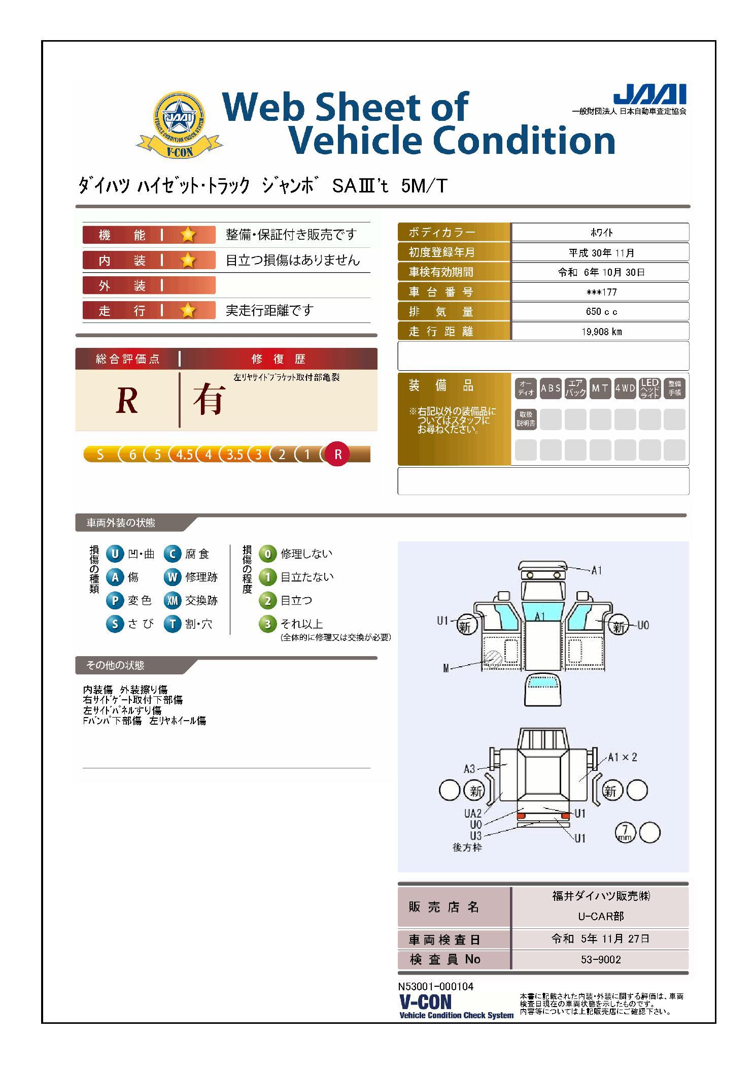 車両状態評価書