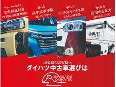 この度は山梨ダイハツの中古車を閲覧いただきまして誠に有難うございます。お気に入りの１台が見つかりましたら是非ご来店のご予約を！スタッフ一同お待ち申しげております。 2