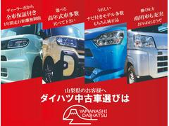 この度は山梨ダイハツの中古車を閲覧いただきまして誠に有難うございます。お気に入りの１台が見つかりましたら是非ご来店のご予約を！スタッフ一同お待ち申しげております。 2