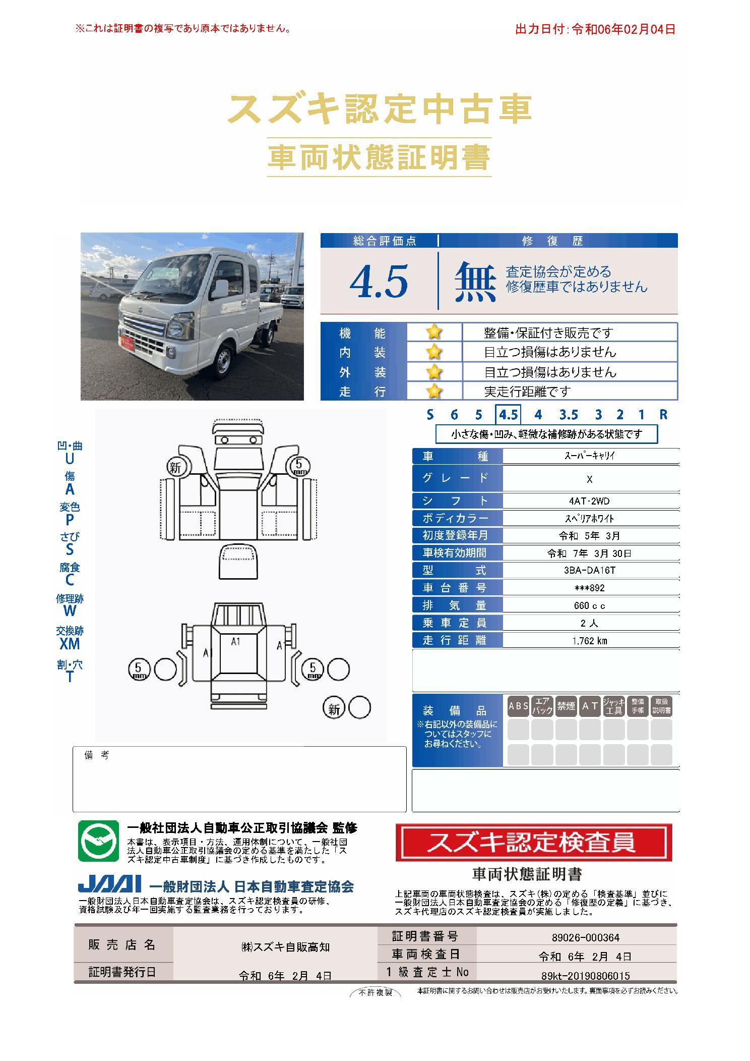 車両状態評価書