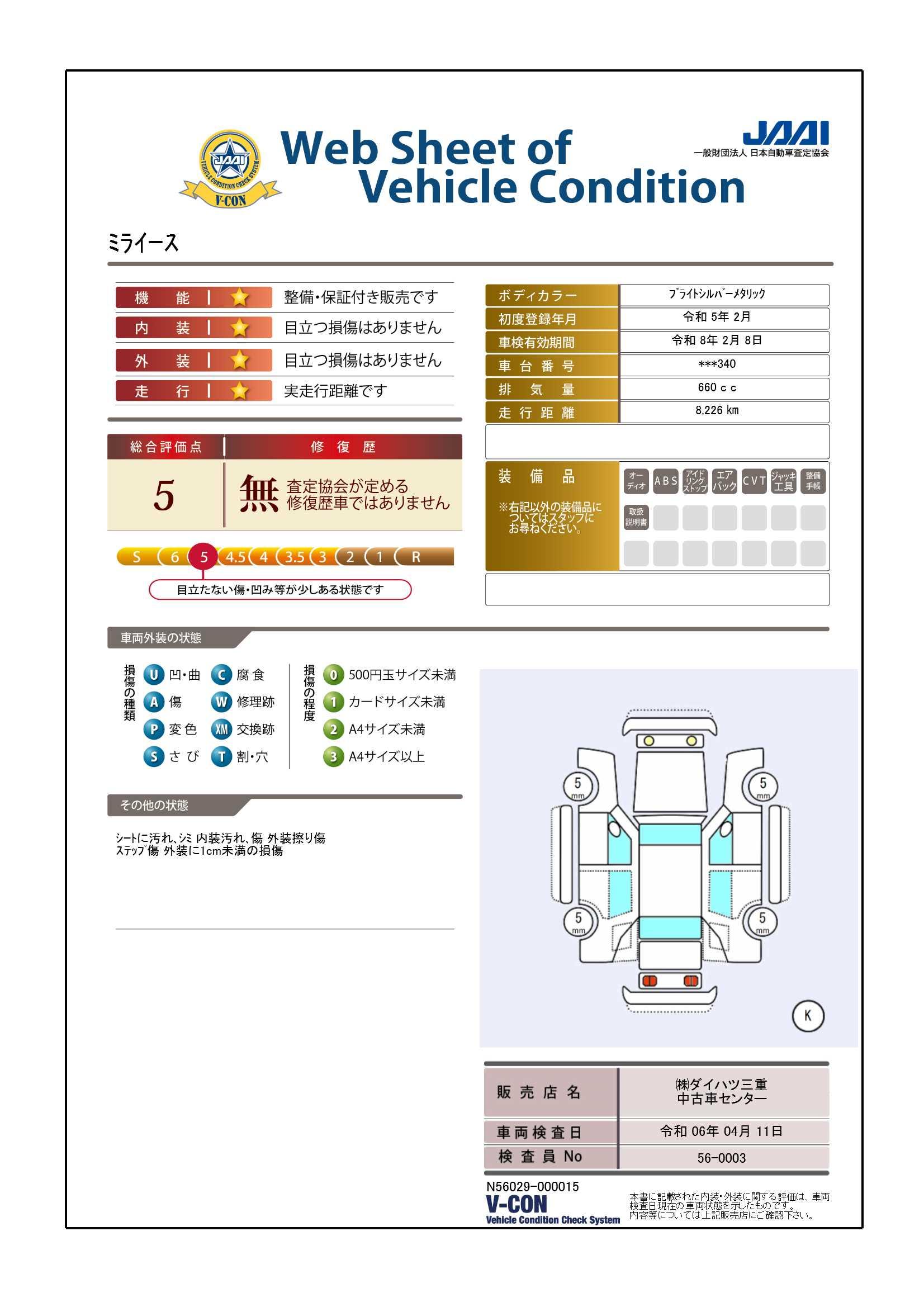 車両状態評価書