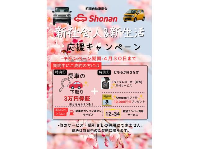 ★★春の新生活キャンペーン開催中★★３月中にご成約で！下取り３万円保証、ドライブレコーダー、Ａｍａｚｏｎギフト券など嬉しい特典が！！中古車買うなら昭南（しょうなん）自動車まで。