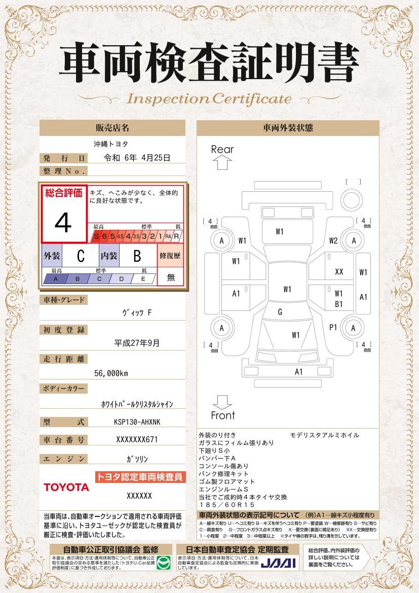 車両状態評価書