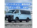 ハイエースバン ロングスーパーＧＬ　マット塗装　艶消し全塗装　ディーゼル　４ＷＤ　両側パワースライドドア　ラプターライナー　丸目ヘッドライト　１６インチアルミ　丸目ハイエース　フェンダープロテクター　ＬＥＤヘッドライト球　マットチャン（3枚目）