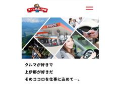 長野県上伊那郡各地にサービスステーションを１２店舗展開しています。地域になくてはならない存在としてお客様一人ひとりに喜んで頂けるよう、日々サービスの向上に努めています。 6