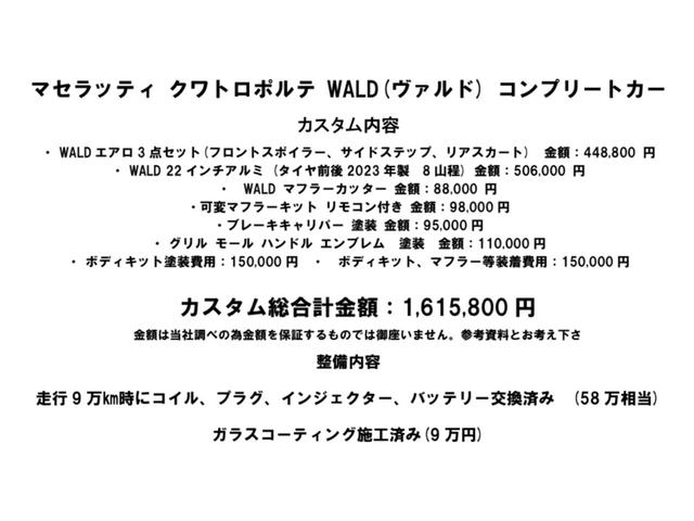 クアトロポルテ Ｓ　ＷＡＬＤコンプリート・可変マフラー・２２インチ・左ハンドル・黒革シート・サンルーフ・整備済（コイル、プラグ、バッテリー、コンプレッサー、カメラ交換済）・キーレス２本有・可変リモコン２本有（9枚目）