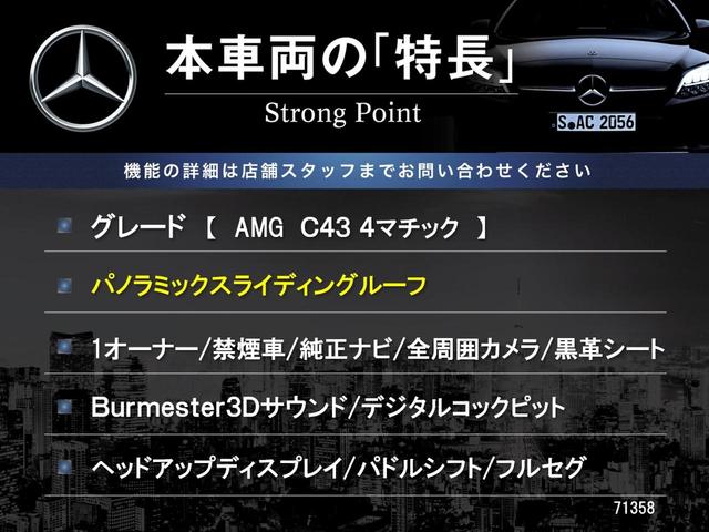 Ｃクラス Ｃ４３　４マチック　パノラミックスライディングルーフ　１オーナー　禁煙車　レーダーセーフティーＰＫＧ　純正ナビ　全周囲カメラ　黒革　Ｂｕｒｍｅｓｔｅｒサウンド　デジタルコックピット　ヘッドアップディスプレイ　パドルシフト（3枚目）