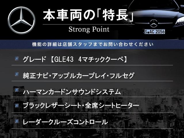 ＧＬＥ ＧＬＥ４３　４マチック　クーペ　サンルーフ　ブラックレザーシート　全席シートヒーター　レーダークルーズコントロール　純正ナビ　Ｂｌｕｅｔｏｏｔｈ　アップルカープレイ　ハーマンカードンサウンド　電動リアゲート　ＬＥＤヘッドライト　禁煙（3枚目）