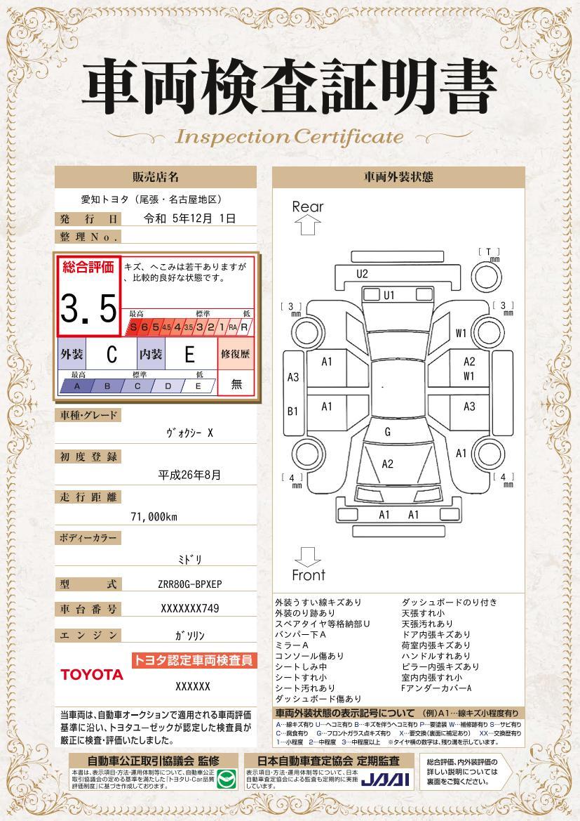 車両状態評価書