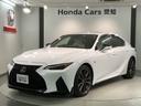 ＩＳ３５０Ｆスポーツ　革シート　最長５年保証　純正ナビ　ＴＶ　Ｒカメラ　ＢＴオ－ディオ　ＤＶＤ　衝突軽減Ｂ　ＥＴＣ　ＬＥＤライト　横滑り防止　シ－トヒ－タ－　クルコン　アルミ　スマ－トキ－　スペアキー　盗難防止装置ＡＡＣ（45枚目）