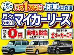 ●カーリースは月々１万円台で新車に乗れる新しいサービスです。期間中の車検、税金、メンテナンスも全部コミコミでお得に乗れます。お気軽にお問い合わせください。 2