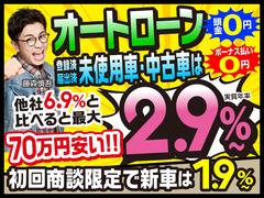 他社平均金利６．９％と比較すると、最大７０万円以上安く購入ができます！更に新車は初回商談で１．９％超低金利ローンがご利用いただけます。 2