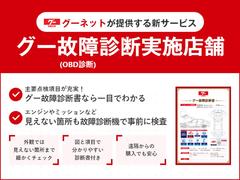 【安心のグー故障診断実施店舗】当店はグー故障診断実施店舗です。エンジン・ミッション等の電子制御装置など、車の見えない部分も事前に検査を行い、全て情報を公開しております。 3
