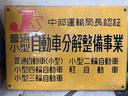 自動車分解整備事業の中部運輸局認証を取得!信頼の整備体制で安心をお届けします。