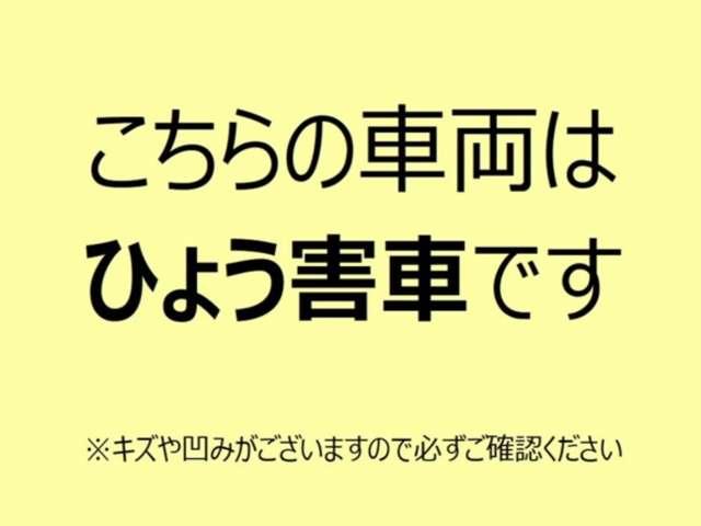 ※こちらの車両は雹害車でございます。　キズや凹みがございますので、直接現車にてご確認頂きたいと思いますので、何卒宜しくお願い致します。