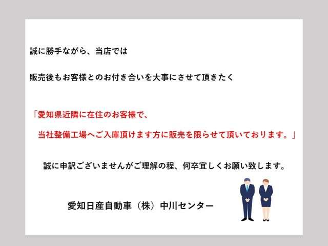 販売後もお客様とのお付き合いを大事にさせて頂きたく「当社整備工場へご入庫頂けます、愛知県近隣に在住のお客様に販売を限らせて頂いております。」誠に申訳ございませんがご理解の程何卒宜しくお願い致します。