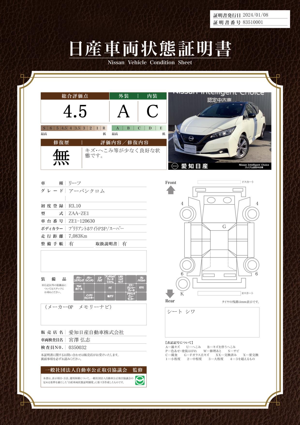 車両状態評価書