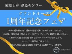 愛知日産津島センターグランドオープン一周年記念フェア！ご来場記念もご用意しております！是非ともお気軽にご来店くださいませ！ 3