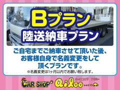３種類のプランをご用意しております。陸送納車プラン（ご自宅までご納車させて頂いた後、お客様自身で名義変更ををして頂くプラン）、お問合せ時にＢプランで！とお伝えください！ 4