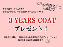 ご購入のお客様には、普段の洗車・お手入れが簡単になります３イヤーズコート施工を期間限定でプレゼント！！この機会をお見逃しなく！ 2