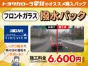トヨタカローラ愛知のオススメ購入パック。「フロントガラス撥水パック」を用意しております。