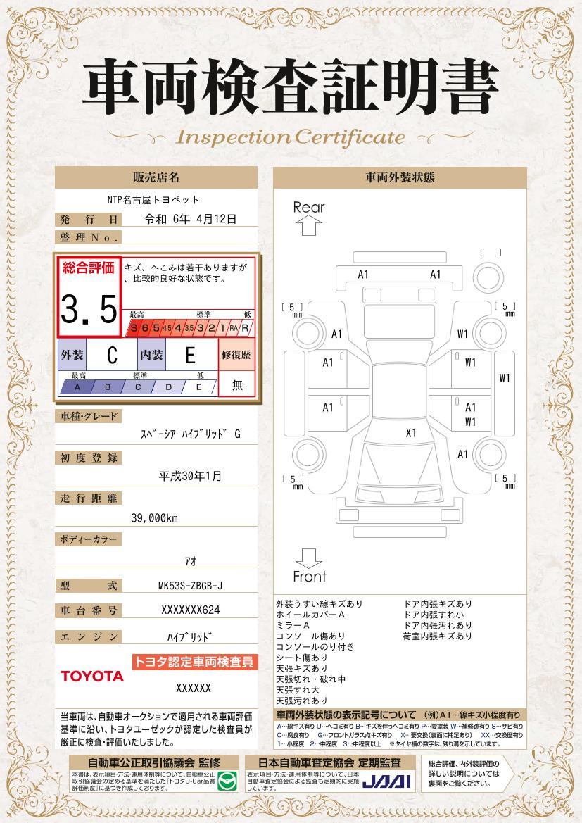 車両状態評価書