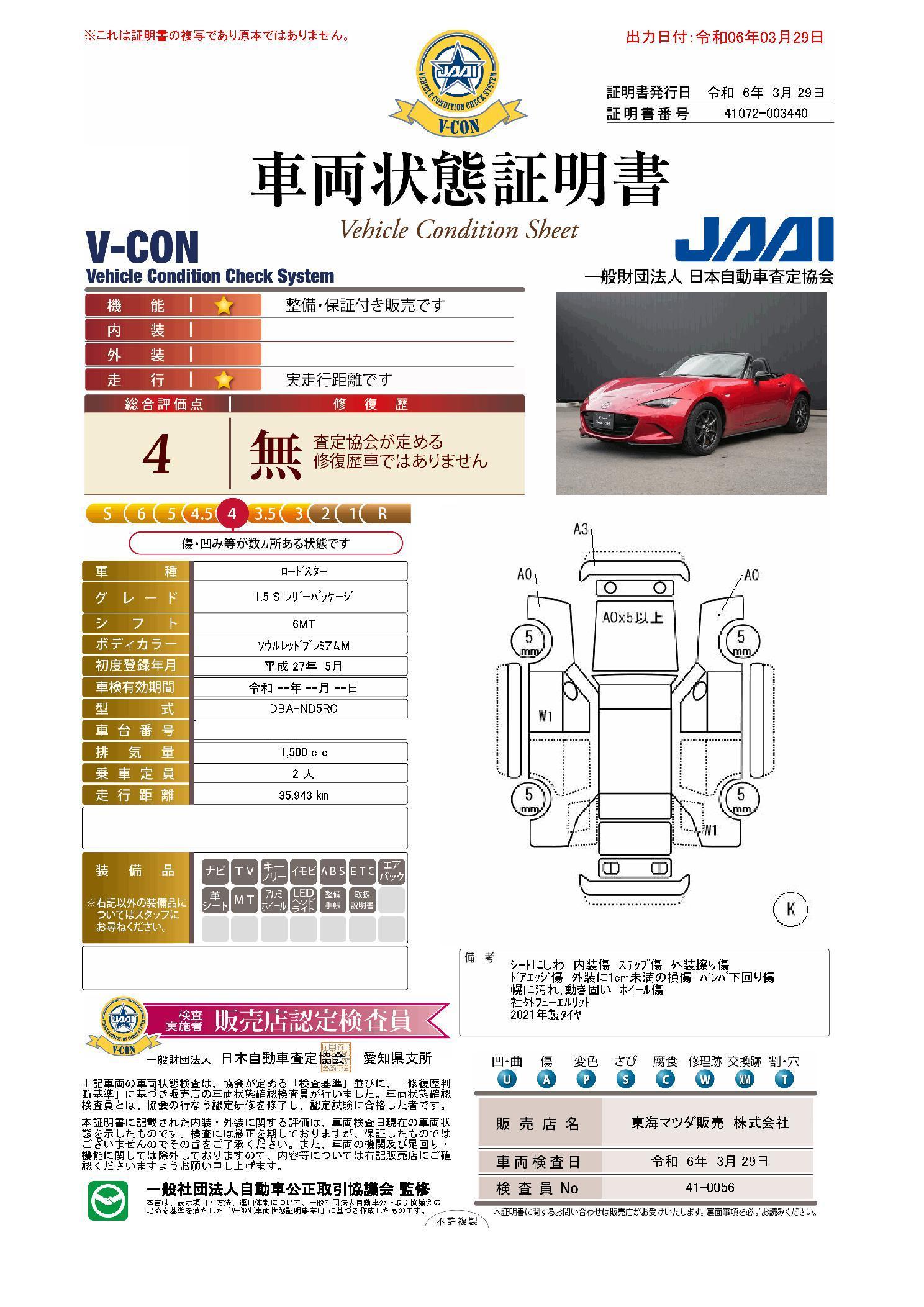 車両状態評価書