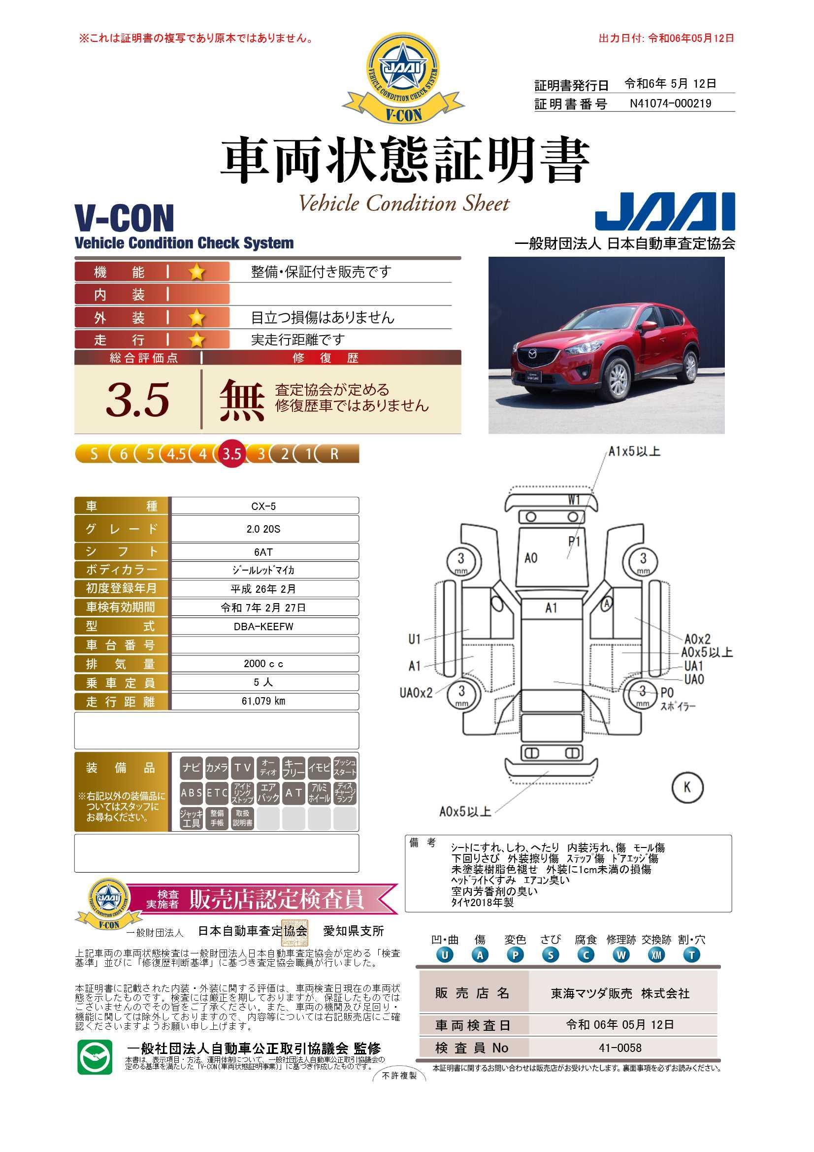 車両状態評価書