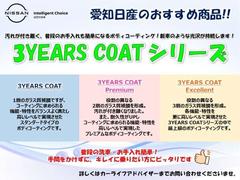 【３ＹＥＡＲＳ　ＣＯＡＴ】ご納車前にお車の塗装面の下地・仕上げ処理を行い、ガラス質皮膜のコーティングを施工することで塗装面を保護し【愛車の美しい輝きを守るボディーコーティング】です♪ 3