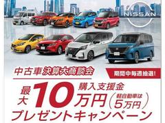 購入支援金１０万円プレゼントキャンペーン実施中！岐阜日産公式キャンペーンサイトからお申込みで毎週１名様に購入資金をプレゼント！どしどしご応募下さい。ご不明点は弊社営業まで！ 3