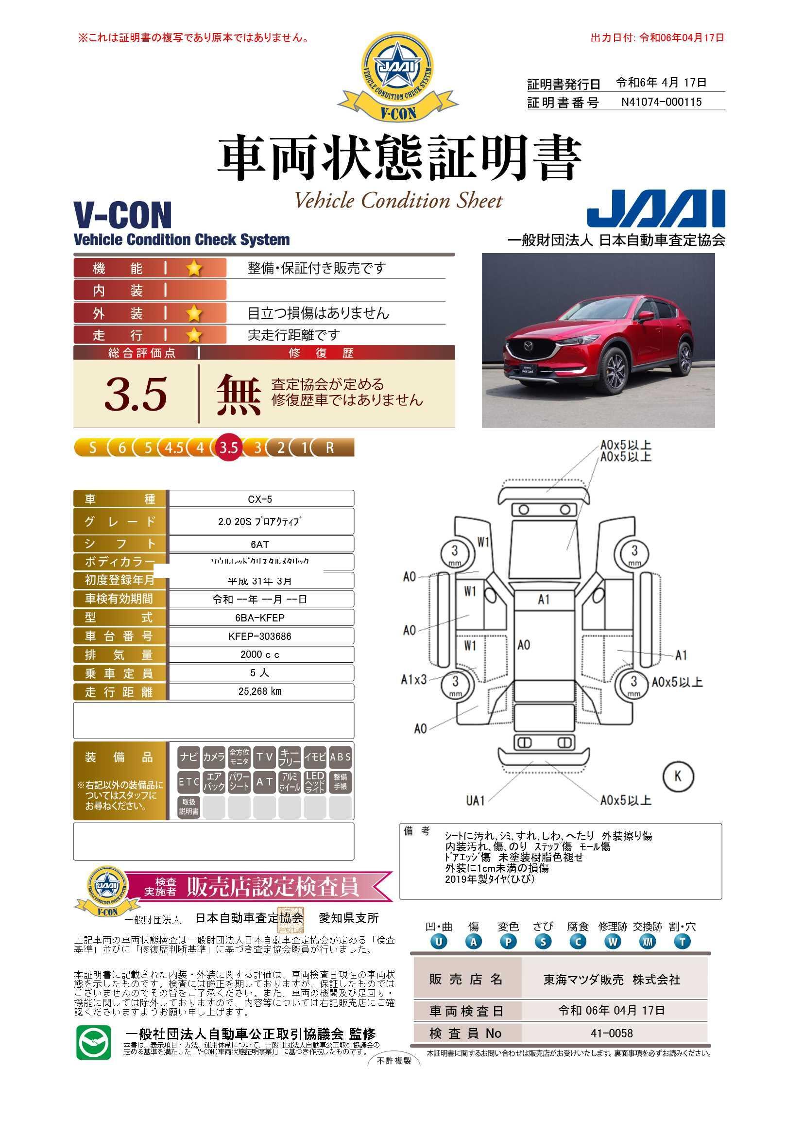 車両状態評価書