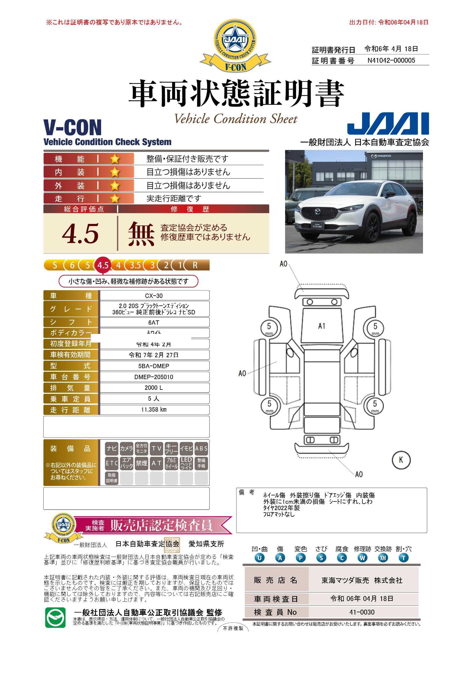 車両状態評価書