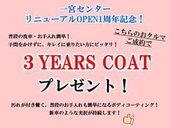 ★一宮センターオープン１周年企画★こちらのプレゼント画像があります車両をご購入のお客様には、普段の洗車・お手入れが簡単になります３イヤーズコート施工を期間限定でプレゼント！！この機会をお見逃しなく！ 2