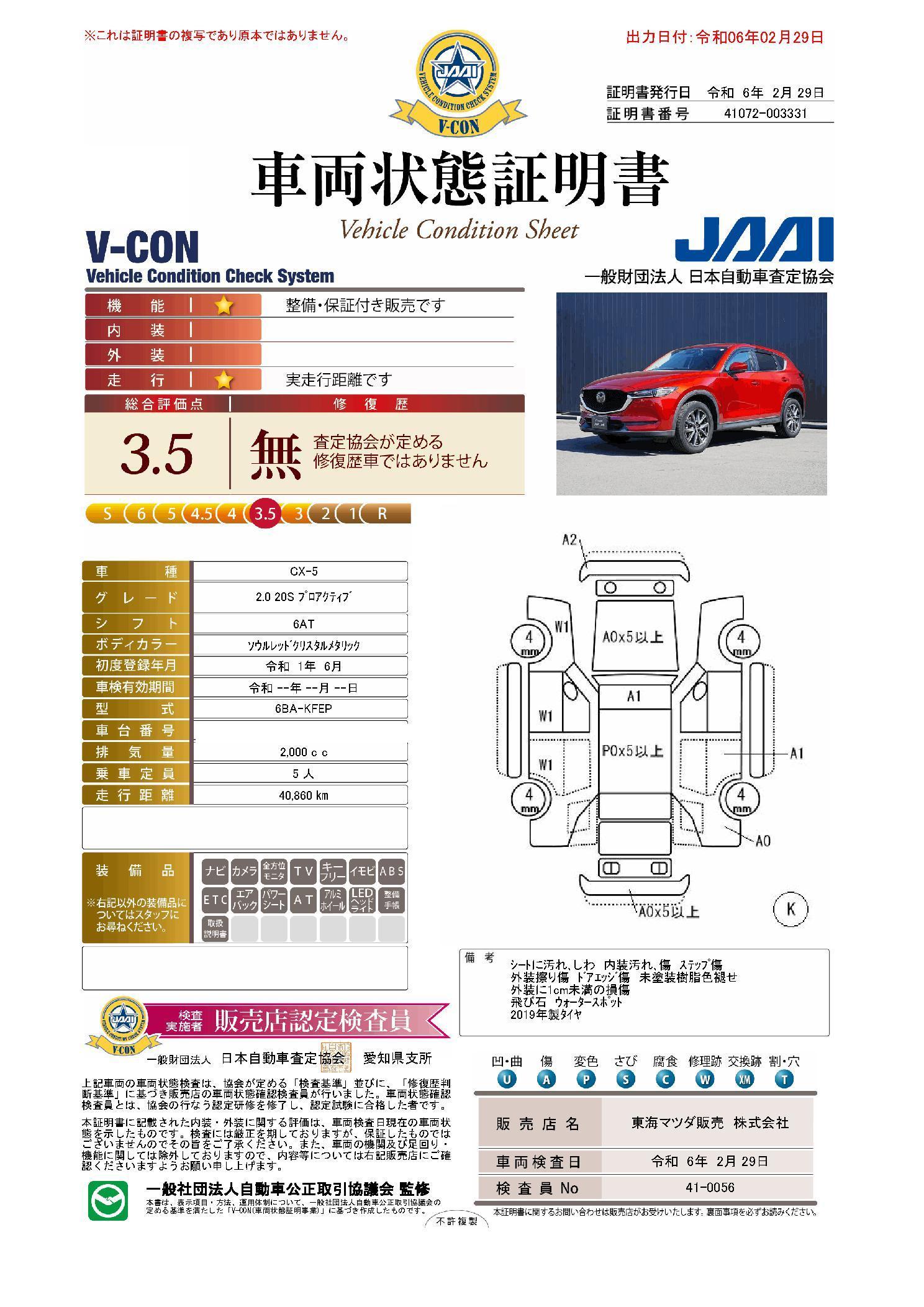 車両状態評価書