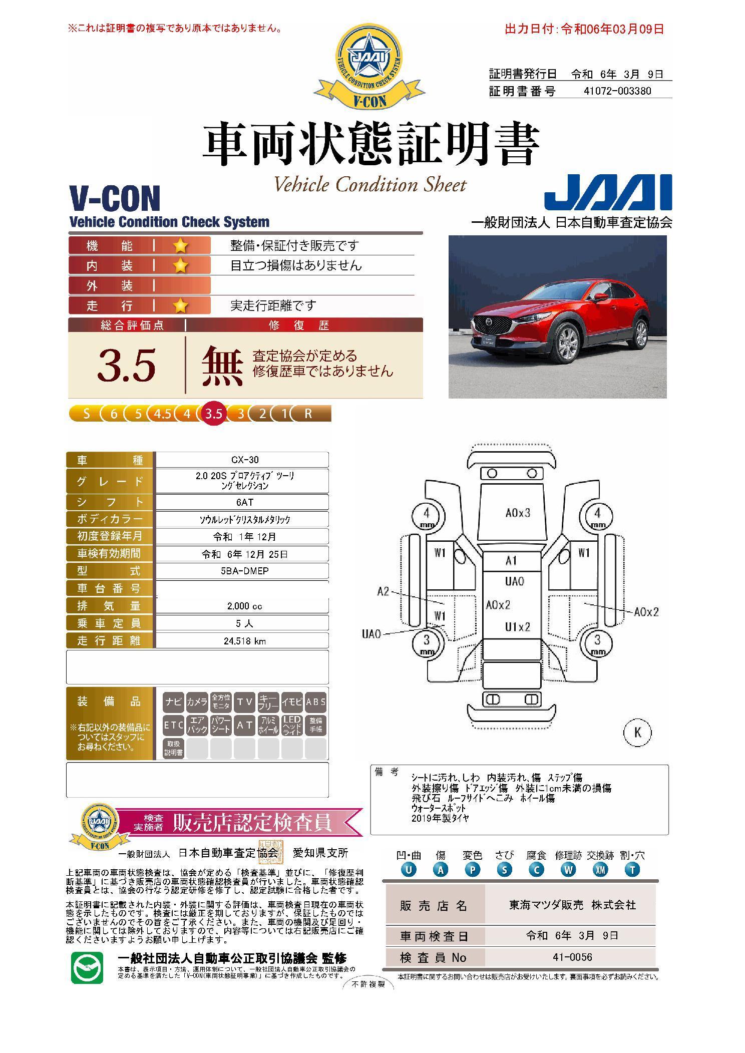 車両状態評価書