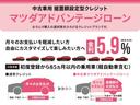 中古車マツダアドバンテージローンなら、車両本体価格からあらかじめ所定の金額を最終回に据え置くことで、月々のお支払額を軽減できます※適用車種などに条件がございます※ご覧の在庫に利用できない場合があります