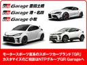 モータースポーツ直系のスポーツカーブランド「GR」。カスタマイズのご相談はNTPグループ GR Garageへ