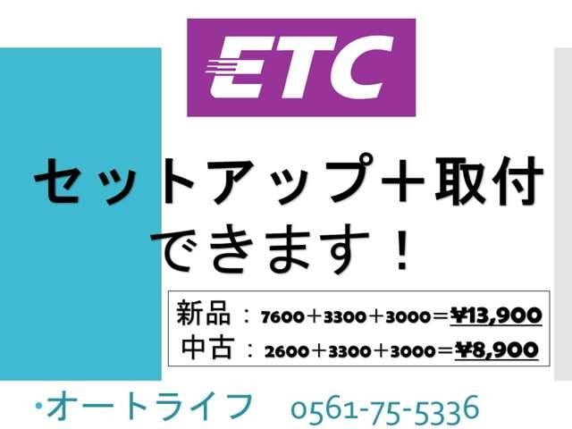ＥＴＣの取り付けやセットアップも行いますので店頭へお問い合わせください！
