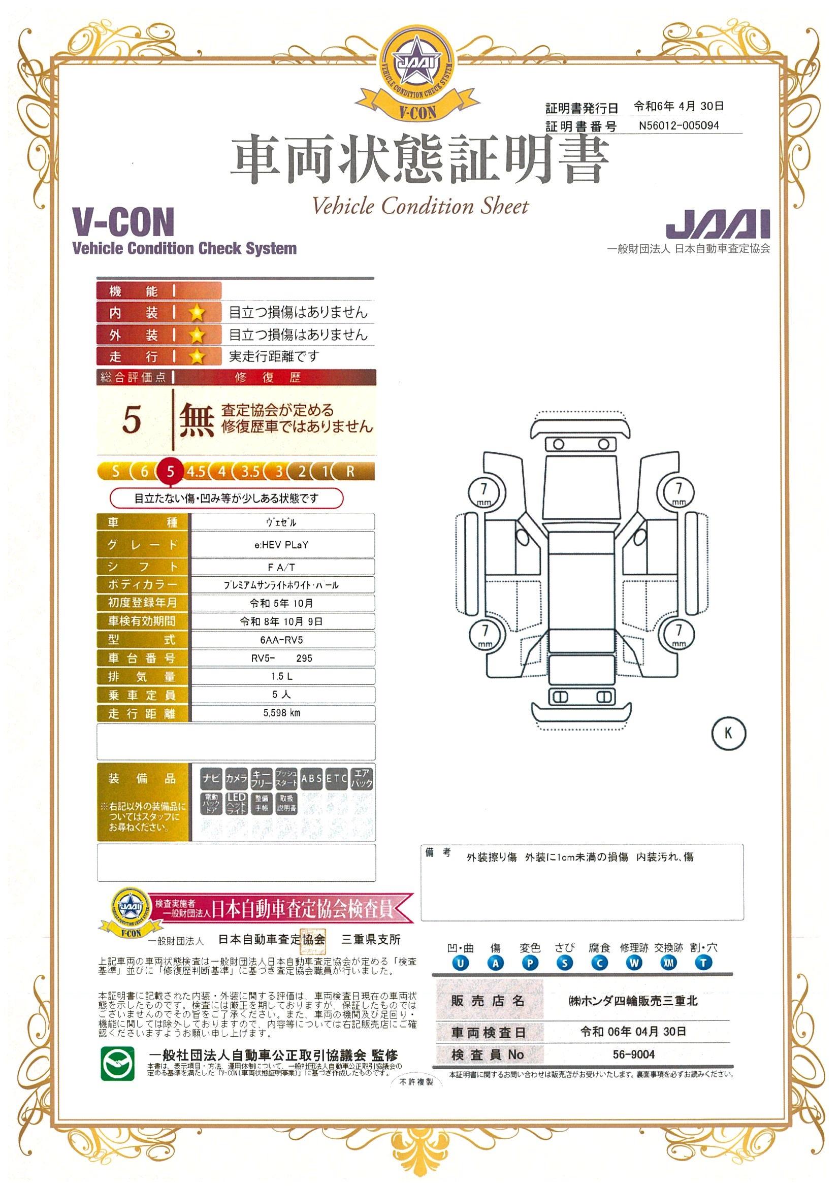 車両状態評価書