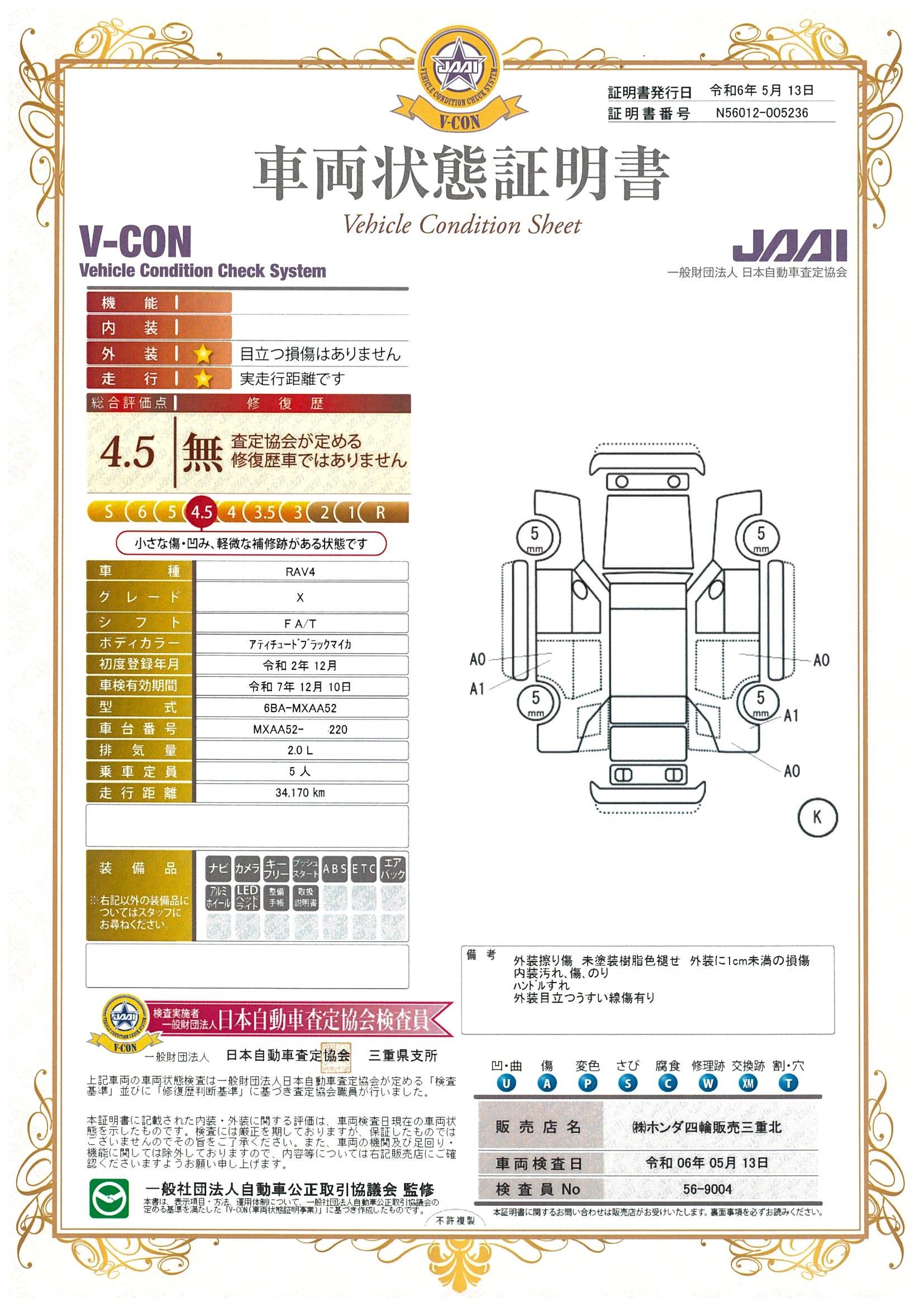 車両状態評価書